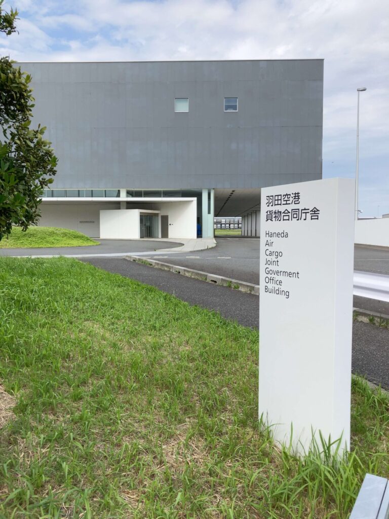 羽田空港貨物合同庁舎