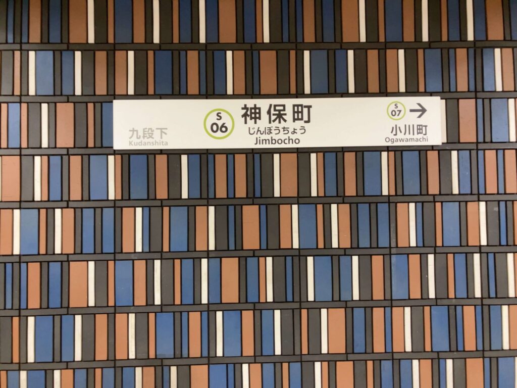 神保町駅