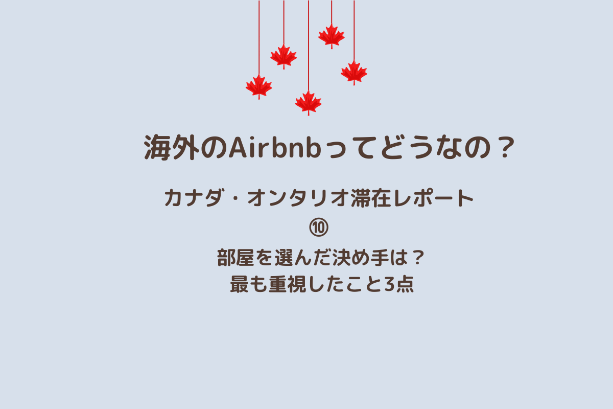 Airbnb⑩アイキャッチ画像