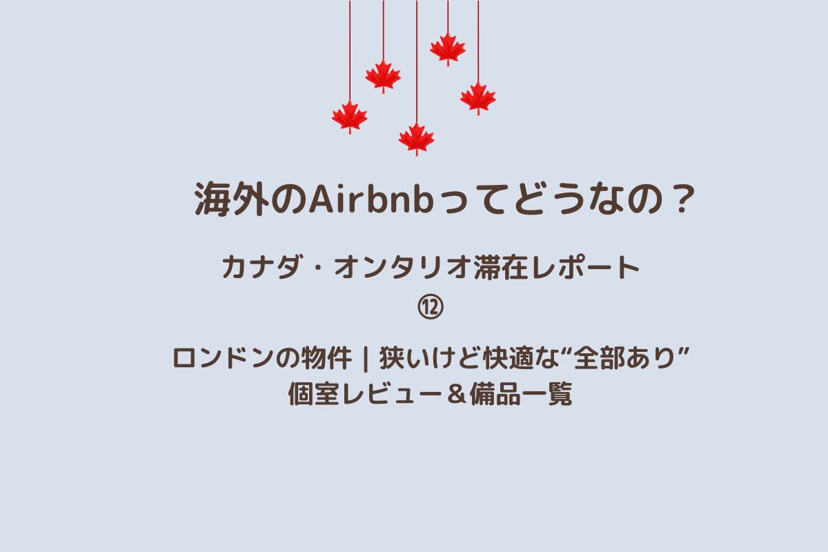 Airbnb⑫アイキャッチ画像