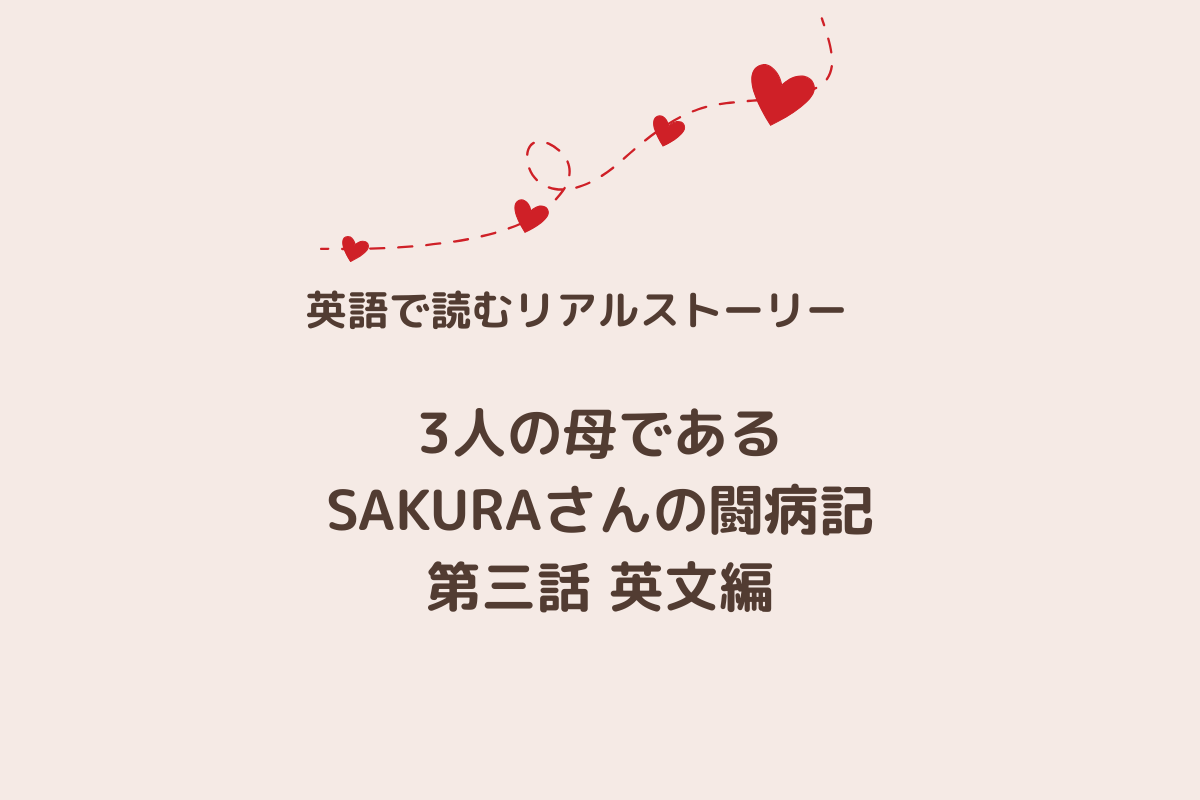 SAKURAさん第三話英文編