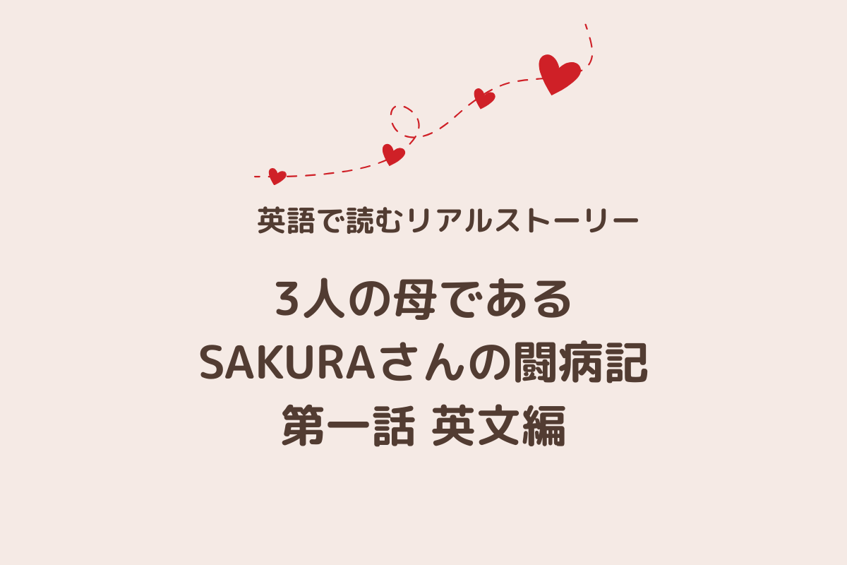 SAKURA第一話英文アイキャッチ画像