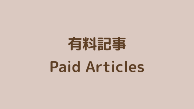 有料記事