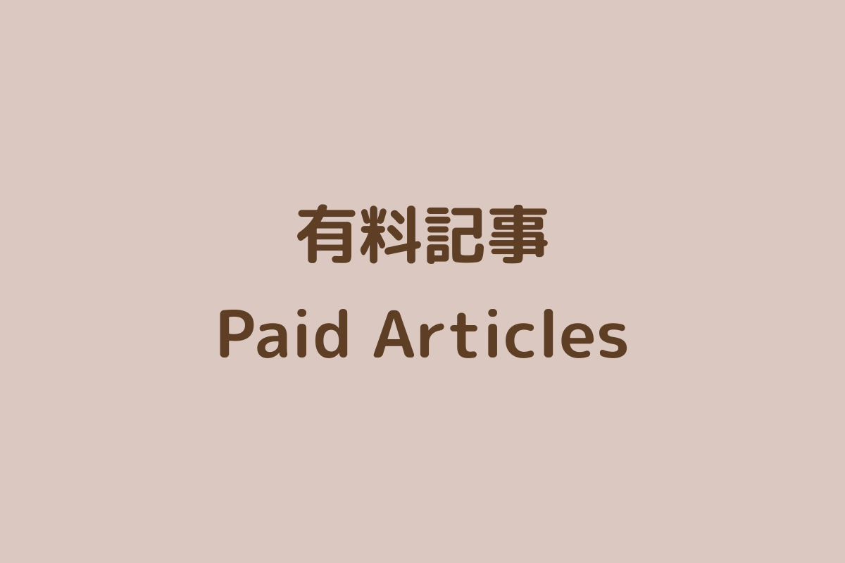 有料記事