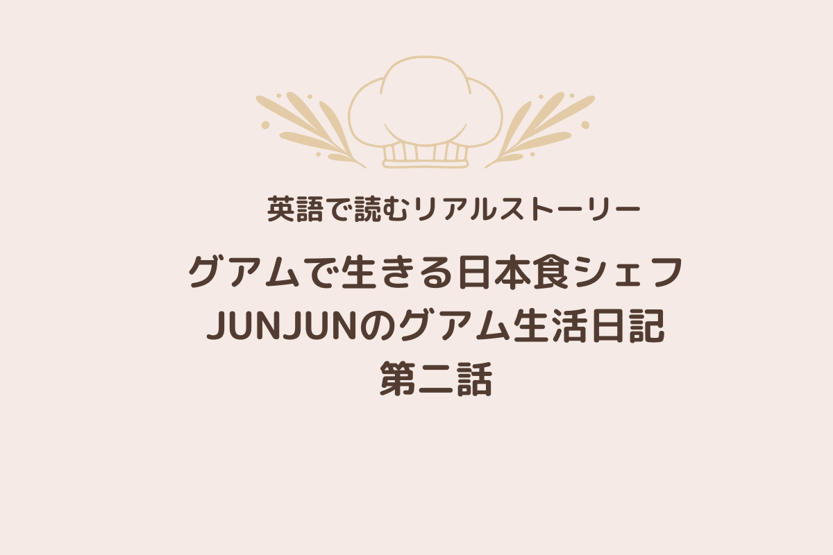 JUNJUNさん第二話アイキャッチ画像