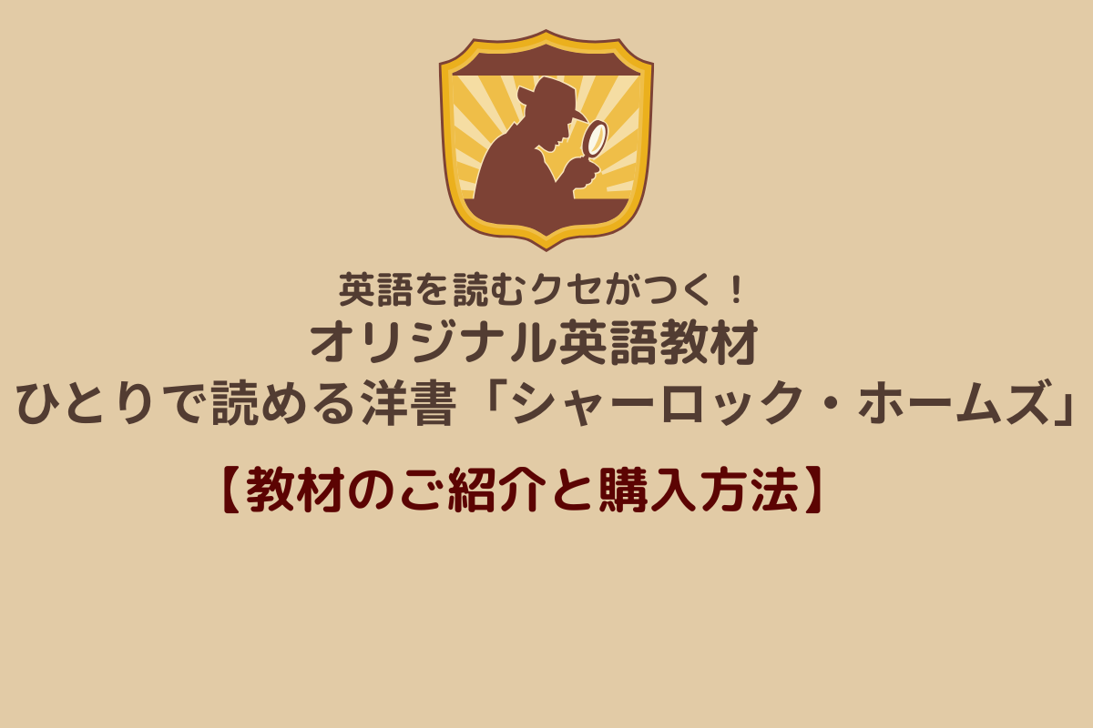 ホームズ教材概要アイキャッチ画像