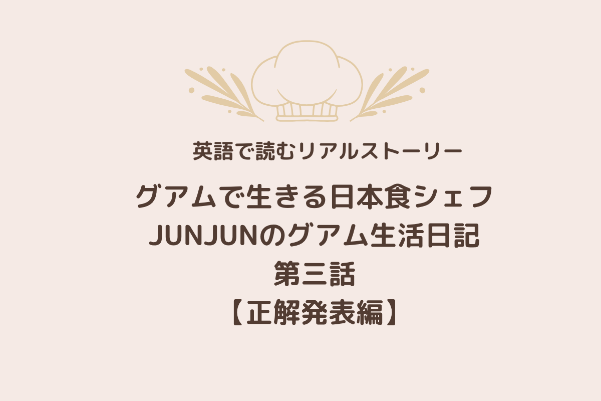 JUNJUNさん第三話正解編