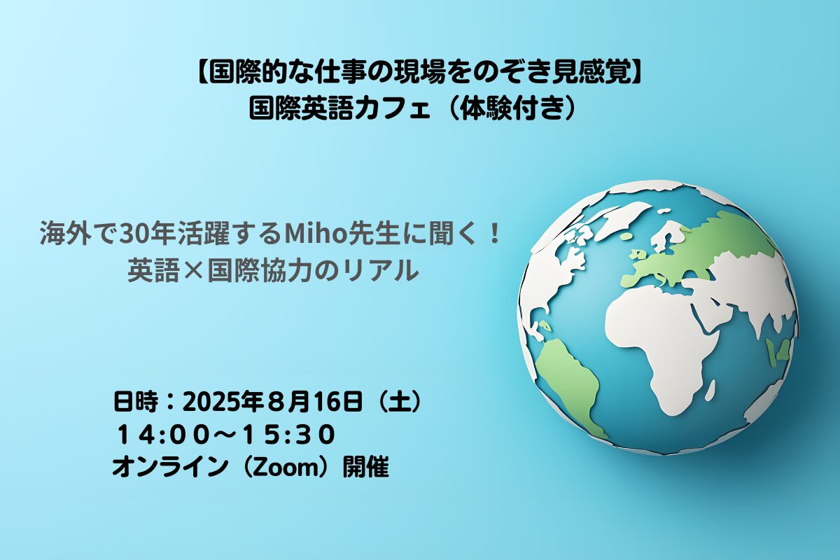 国際英語カフェアイキャッチ画像