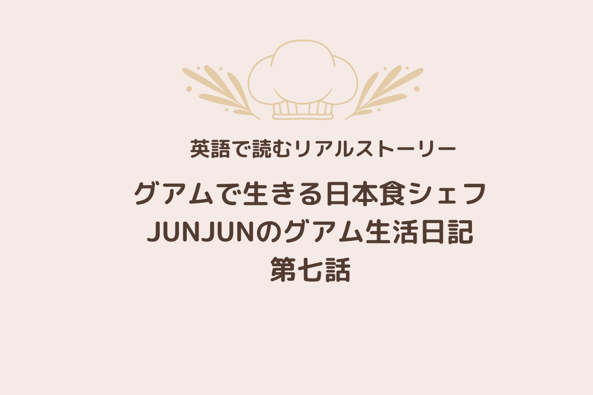 JUNJUNさんのエッセイ第七話